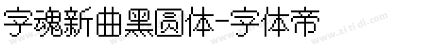 字魂新曲黑圆体字体转换