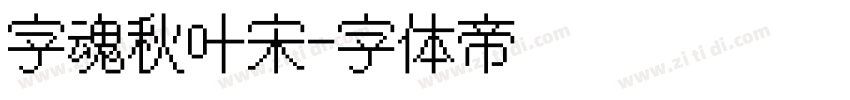 字魂秋叶宋字体转换