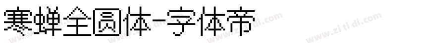 寒蝉全圆体字体转换
