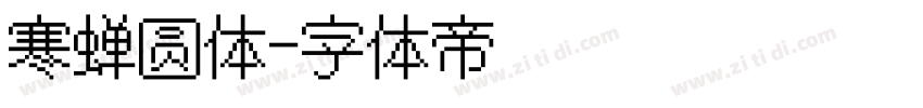 寒蝉圆体字体转换