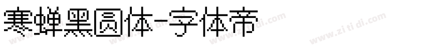 寒蝉黑圆体字体转换