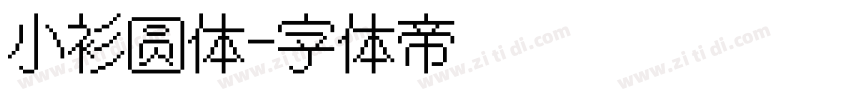 小衫圆体字体转换