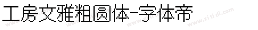 工房文雅粗圆体字体转换