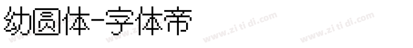 幼圆体字体转换