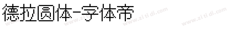 德拉圆体字体转换