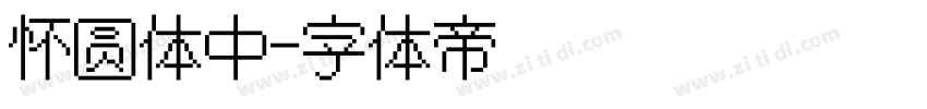 怀圆体中字体转换