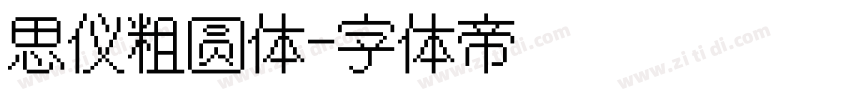 思仪粗圆体字体转换