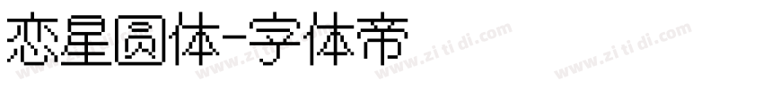 恋星圆体字体转换
