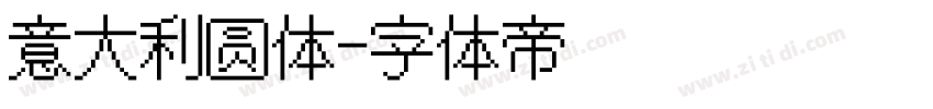 意大利圆体字体转换