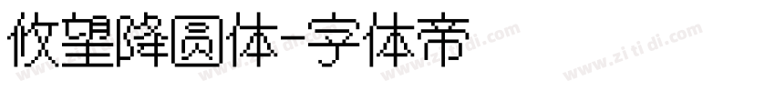 攸望降圆体字体转换
