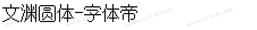 文渊圆体字体转换
