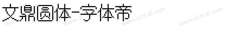 文鼎圆体字体转换