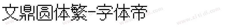 文鼎圆体繁字体转换