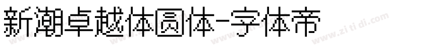 新潮卓越体圆体字体转换