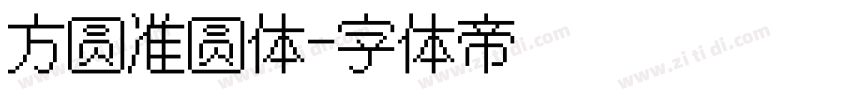 方圆准圆体字体转换