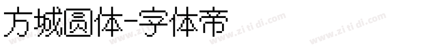 方城圆体字体转换