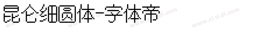 昆仑细圆体字体转换