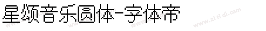 星颂音乐圆体字体转换