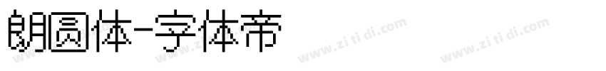 朗圆体字体转换
