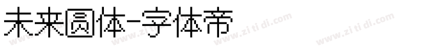 未来圆体字体转换