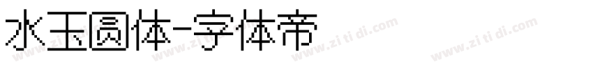 水玉圆体字体转换