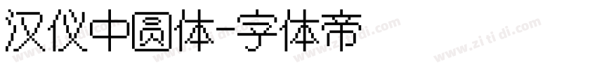 汉仪中圆体字体转换