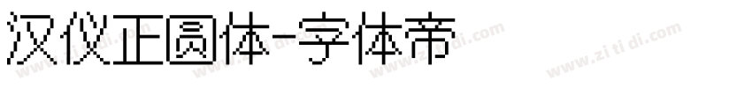 汉仪正圆体字体转换