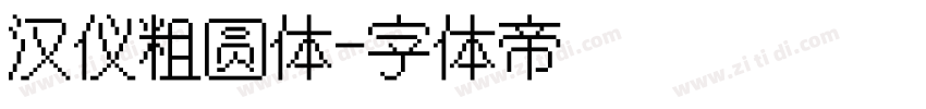 汉仪粗圆体字体转换