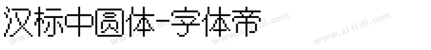 汉标中圆体字体转换
