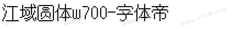 江域圆体w700字体转换