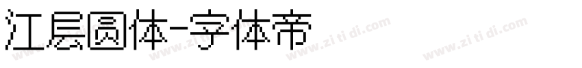 江层圆体字体转换