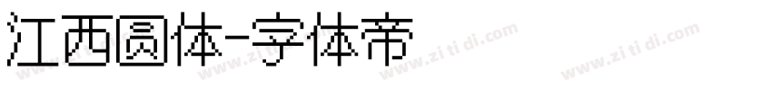 江西圆体字体转换