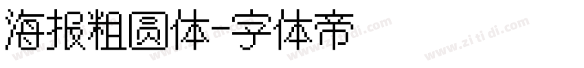 海报粗圆体字体转换