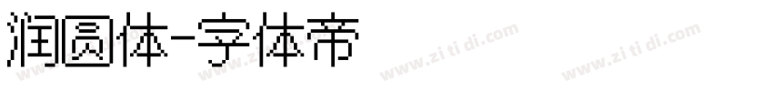 润圆体字体转换