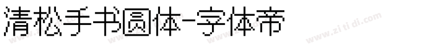 清松手书圆体字体转换