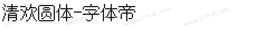 清欢圆体字体转换