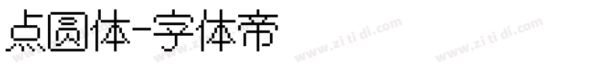 点圆体字体转换