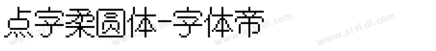 点字柔圆体字体转换