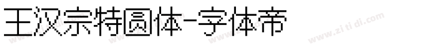 王汉宗特圆体字体转换