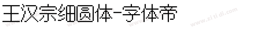 王汉宗细圆体字体转换