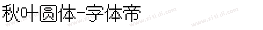 秋叶圆体字体转换