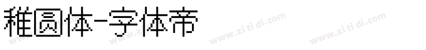 稚圆体字体转换