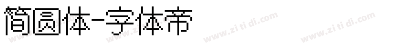 简圆体字体转换