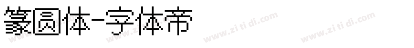篆圆体字体转换
