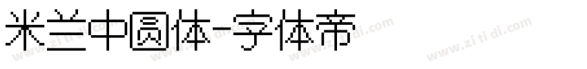 米兰中圆体字体转换