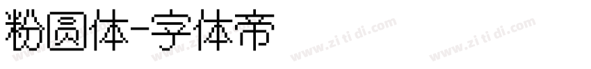 粉圆体字体转换