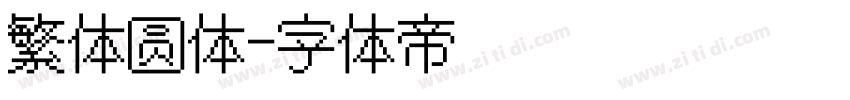 繁体圆体字体转换