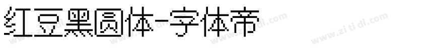 红豆黑圆体字体转换