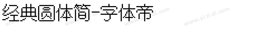 经典圆体简字体转换