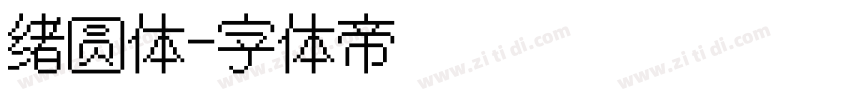 绪圆体字体转换